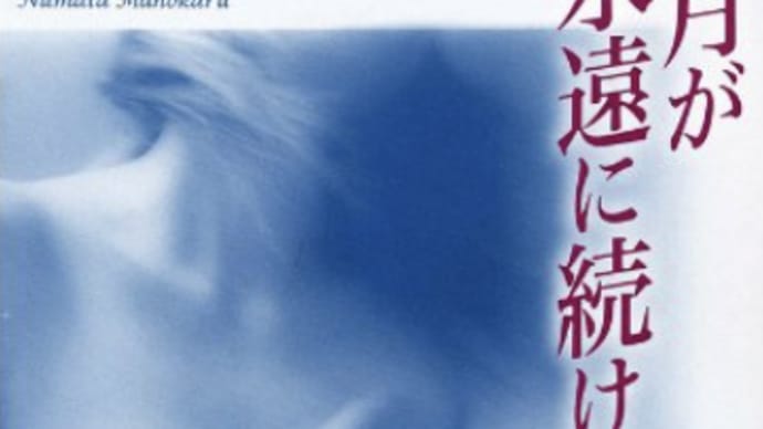 心地よい時間は長続きしないが人生『9月が永遠に続けば』