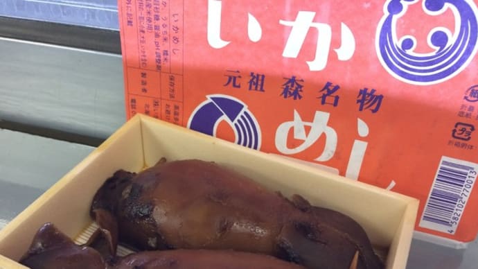旅情の小箱 森「いかめし」