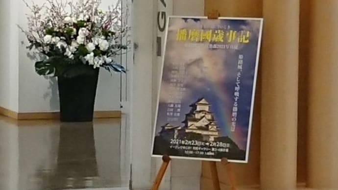 姫路城写真展を観てきました。