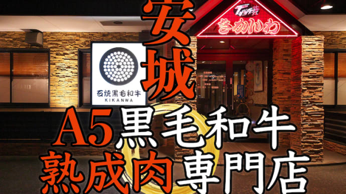 愛知県安城市の高級焼肉「きかんわ」。完全個室付きの店内・外観をご紹介!