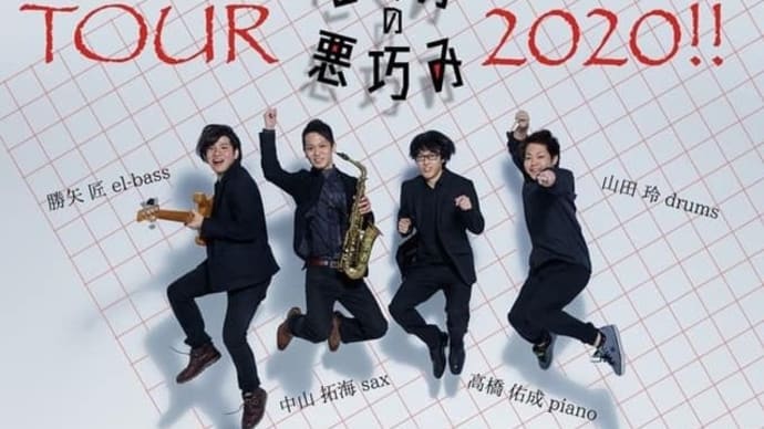 たくみの悪巧みアルバム リリースツアー2020.