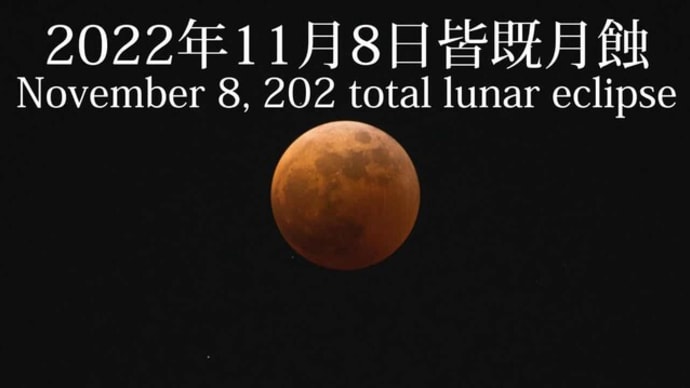 一生の一度の皆既月蝕【絶景で綺麗な景色】皆既月食 total lunar eclipse