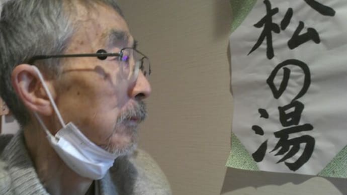 季節の湯