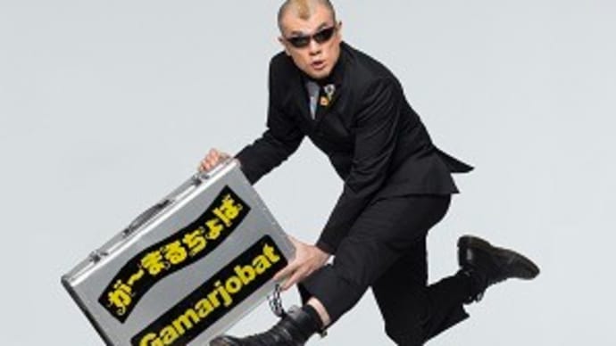 が~まるちょば猛烈・炸裂 ドッカンコメディー!!