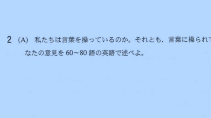東大受験における英語対策のつぼ その3 英作文と発想編