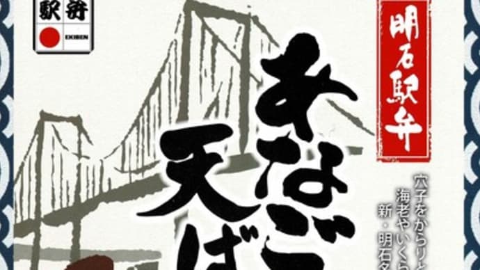 駅弁コレクション303 「あなごの天ばら寿し」(西明石駅)
