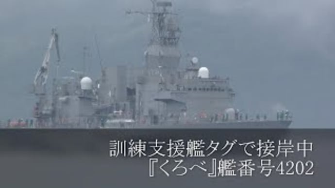 訓練支援艦タグで接岸中『くろべ』艦番号4202