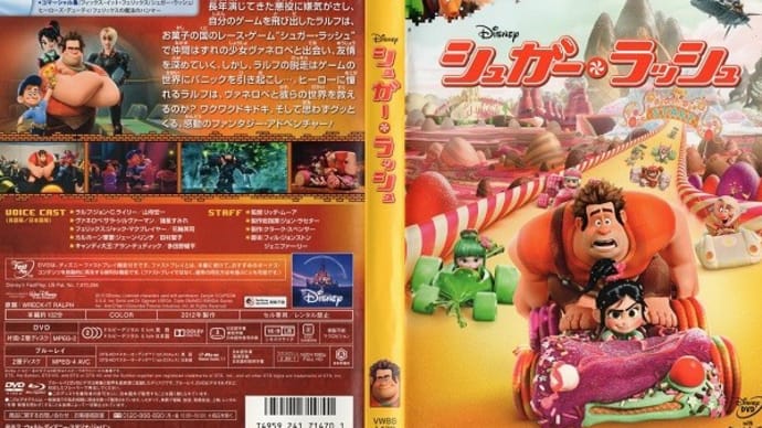 「シュガー・ラッシュ(Wreck-It Ralph)」(令和06年05月02日)。
