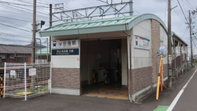 名鉄 羽場駅