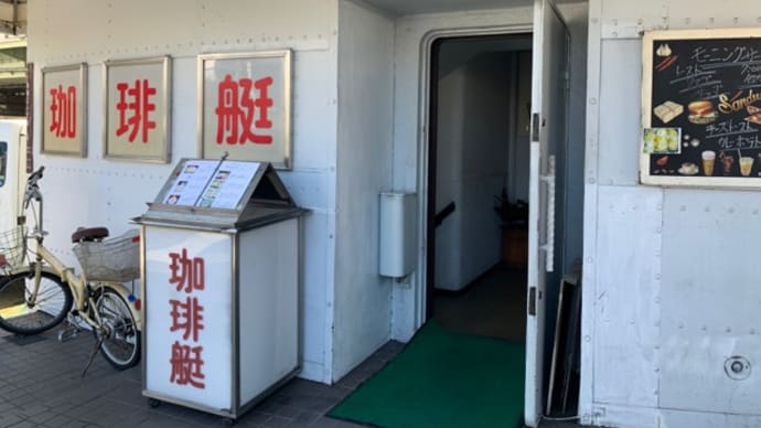 【珈琲艇 キャビン】 『ホット珈琲』 大阪市西区南堀江