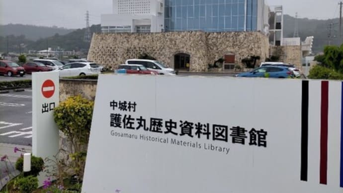 護佐丸歴史資料図書館