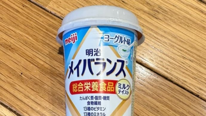 病棟移動と祖母の命綱、明治メイバランスについて。