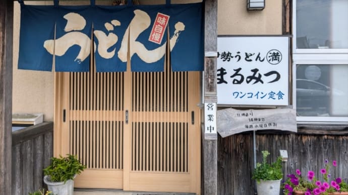伊勢うどん(まるみつ)