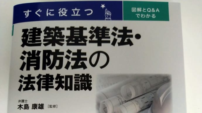 建築基準法・消防法の法律知識