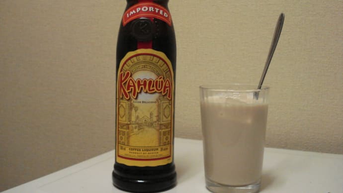カルーアミルク