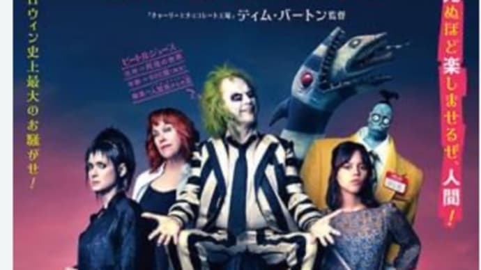 映画 ビートルジュース・ビートルジュース