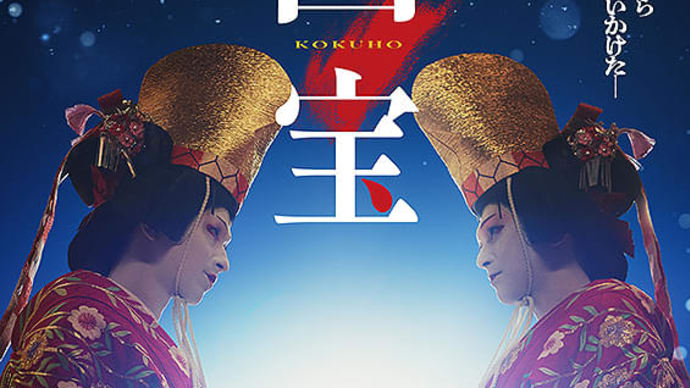 「国宝」