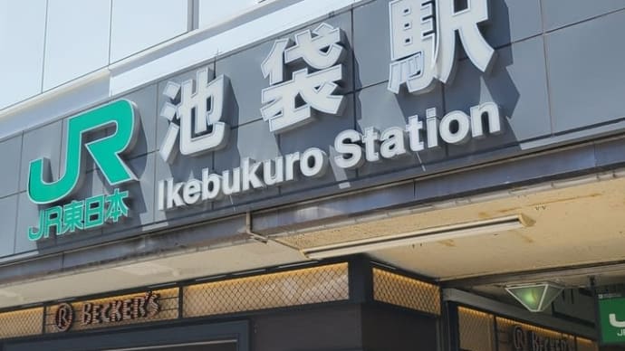 聖地巡礼 池袋編