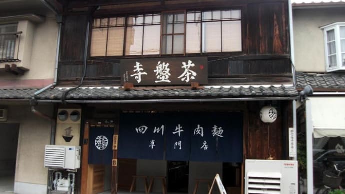 茶盤寺（ラーメン）