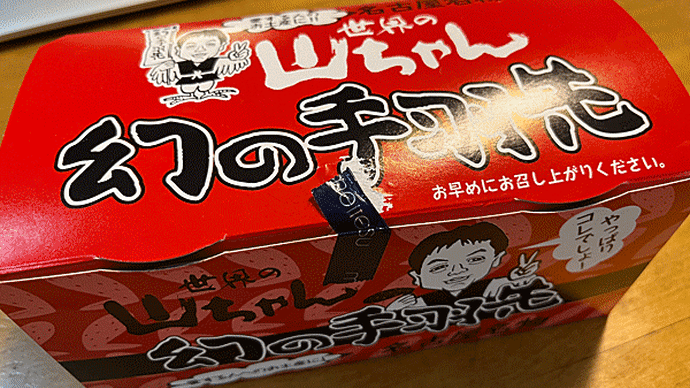 「世界の山ちゃん」の幻の手羽先!