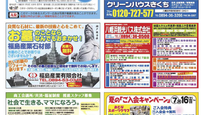 八幡浜、伊方、大洲、西予、内子の地域情報紙「ほっぷ」７月号発行