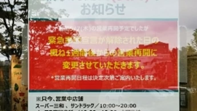 イーアス高尾は6/1から再開予定