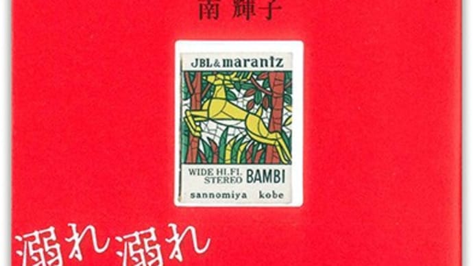 歌文集『神戸バンビ―ジャンキー』南輝子