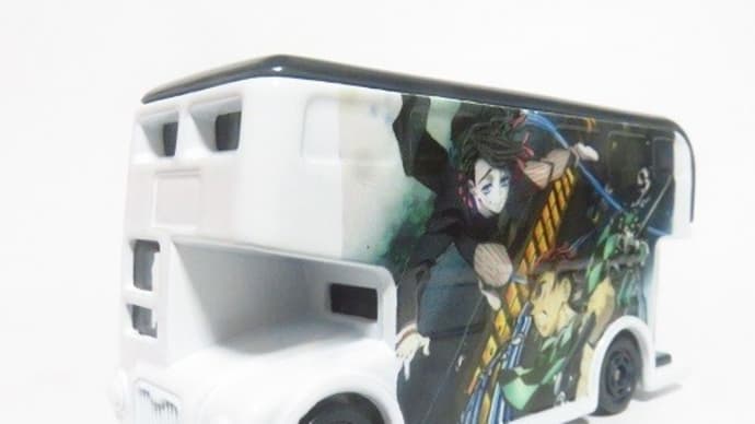 ドリームトミカSP 鬼滅の刃アドカー