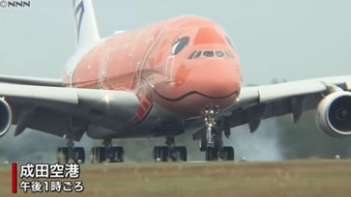 風が強い1日そして、忘れていた全日本空輸のフライングホヌ3号機が成田空港に到着の巻
