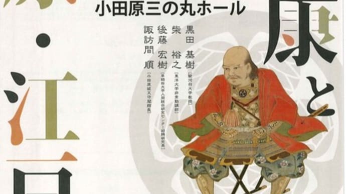 北条氏誕生500年記念シンポジウム～小田原へ