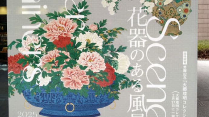3/11 「花器のある風景」展:泉屋博古館東京へ