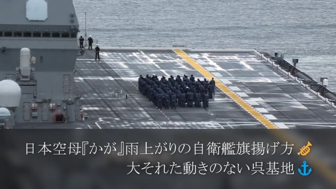 日本空母『かが』雨上がりの自衛艦旗揚げ方🎺大それた動きのない呉基地⚓