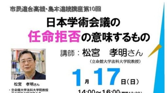 「日本学術会議の任命拒否」講演会・・・拒否された松宮孝明さんが語る