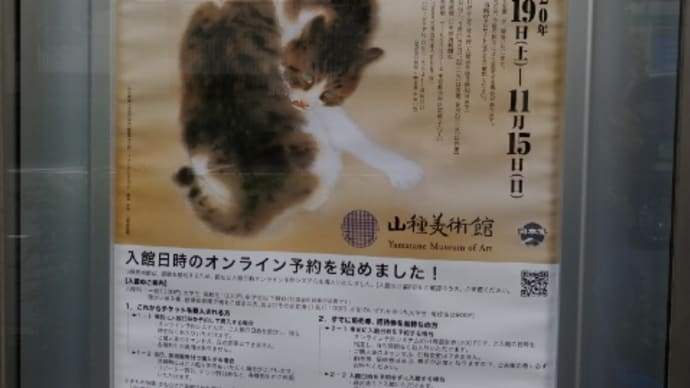 竹内栖鳳《斑猫》と アニマルパラダイス