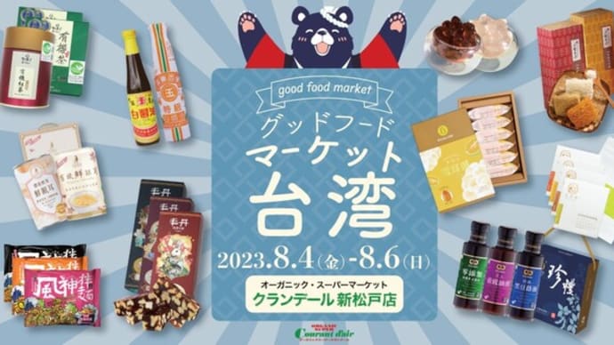 「おいしく食べて、いつも健康」台湾グッドフード・マーケットが千葉で開催！