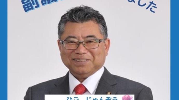 副議長に就任しました
