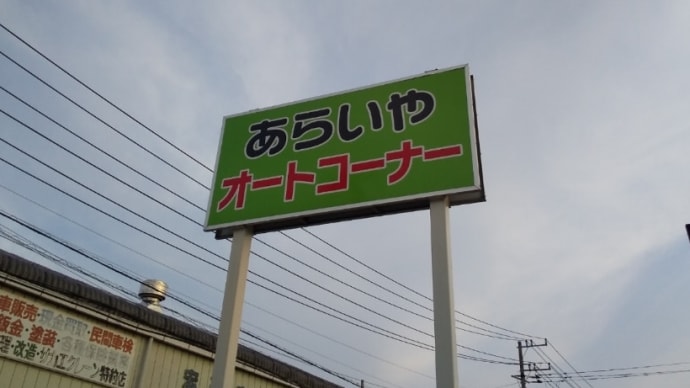 あらいや オートコーナーにて…