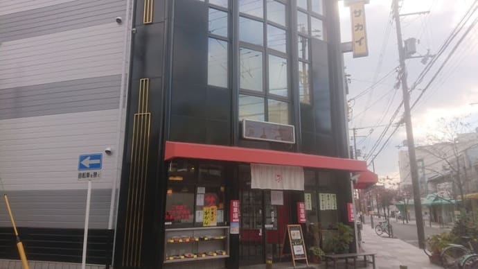 中華のサカイ本店 5回目