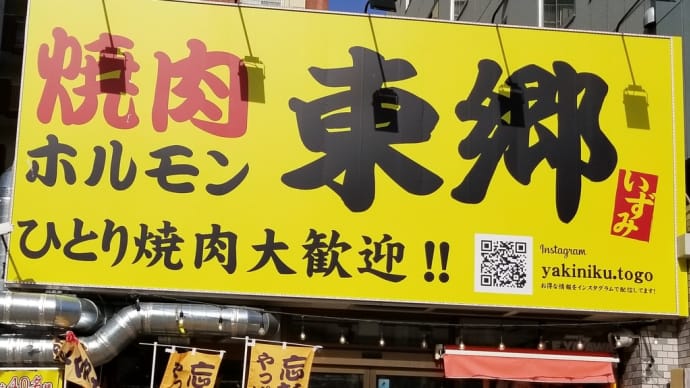 焼肉・ホルモン 東郷 泉店 ~ ひとり焼肉 三段重箱 竹 ~