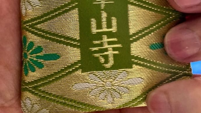 金峯山寺御守護