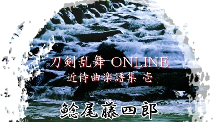 【Piano】「刀剣乱舞-ONLINE-」より「鯰尾藤四郎 - 近侍曲」を弾きました