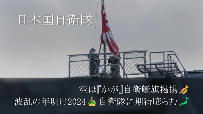 空母『かが』自衛艦旗掲揚🎺波乱の年明け2024🎍自衛隊に期待膨らむ🗾