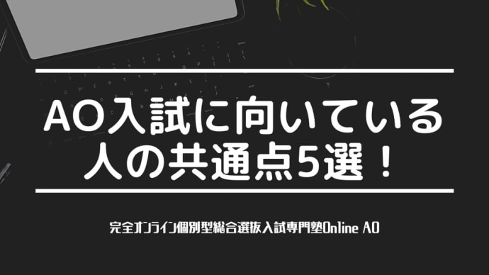 総合型選抜入試(AO入試)に向いている人の共通点