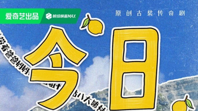 2023/11/28 刘宇宁『一念关山』今日から