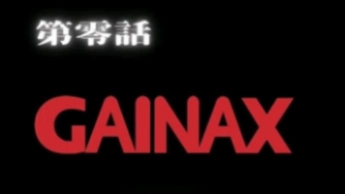 朝のネットニュースで、アニメ制作会社の「ガイナックス」破産手続きを…の巻