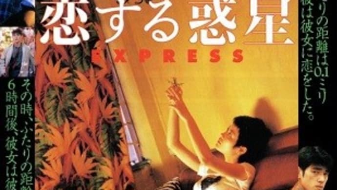 映画 Film134 『恋する惑星』