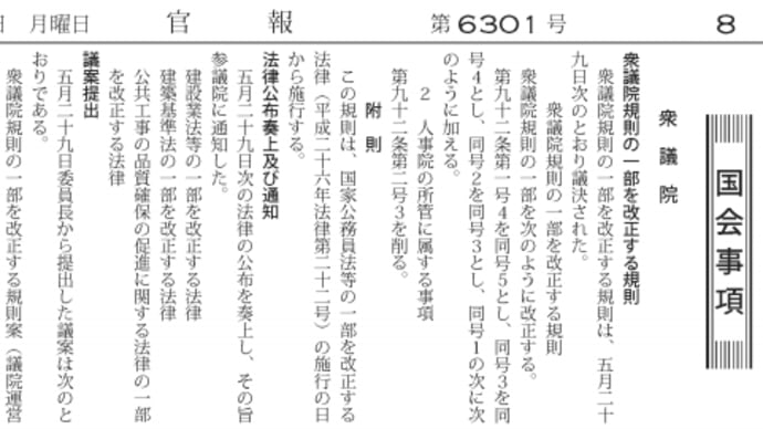 衆議院・参議院規則改正、総務委の「人事院について」を内閣委に移して「人事院」「内閣人事局」一体審議へ