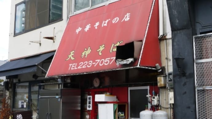 天神そば＠岡山　ハードルの高い岡山の名店！パワフルでやさしい鶏ラーメン！