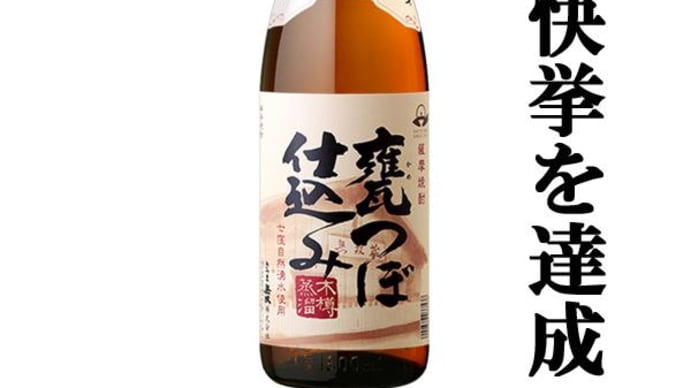 無料です、蔵元直送焼酎　試飲