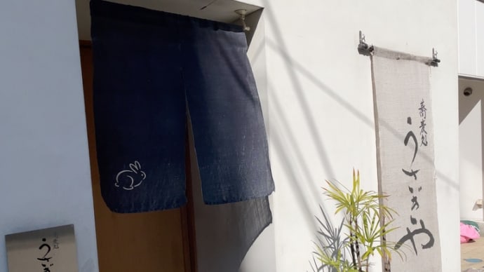 うさぎや〜浜町ランチグルメ
